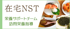 在宅NST（栄養サポートチーム）大阪の訪問栄養指導なら