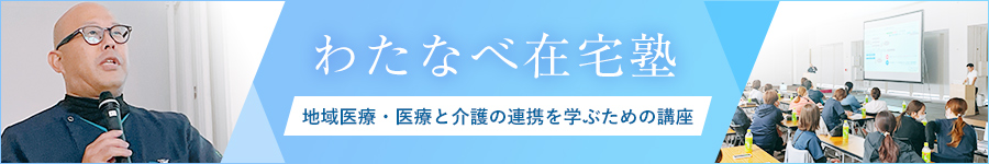 わたなべ在宅塾