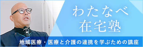 わたなべ在宅塾