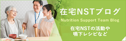 在宅NSTブログ